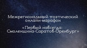 Первый навсегда: Смоленщина-Саратов-Оренбург