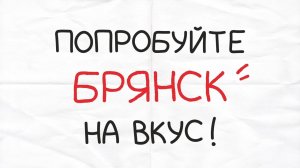 Экспозиционная гастрономическая медиасреда г.Брянска