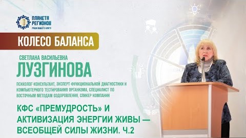 Лузгинова С.В. «КФС «Премудрость» и Жива . Ч.2» 14.02.25