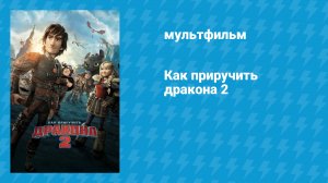 Как приручить дракона 2 (мульфильм, 2014)