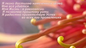 АФФИРМАЦИИ, КОТОРЫЕ НАСТРАИВАЮТ НА СЧАСТЬЕ