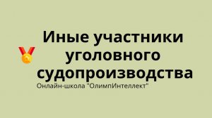 Иные участники уголовного судопроизводства