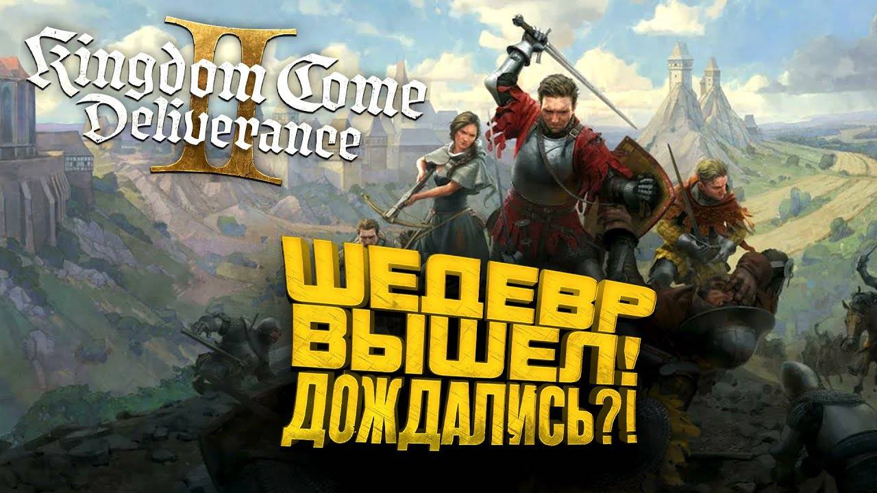 ШЕДЕВР Вышел Kingdom Come: Deliverance II ЛУЧШЕ ЧЕМ SKYRIM! ПРОХОЖДЕНИЕ вместе с ШИМОРО (1 серия)