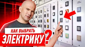 РЕМОНТ КВАРТИРЫ СВОИМИ РУКАМИ. КАК ВЫБРАТЬ ЧИСТОВУЮ ЭЛЕКТРИКУ? #143