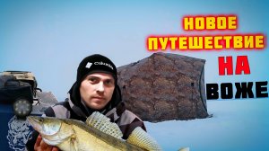 Рыбалка с ночёвкой. Путешествие на Воже. Жерлицы и мормышка. .mp4