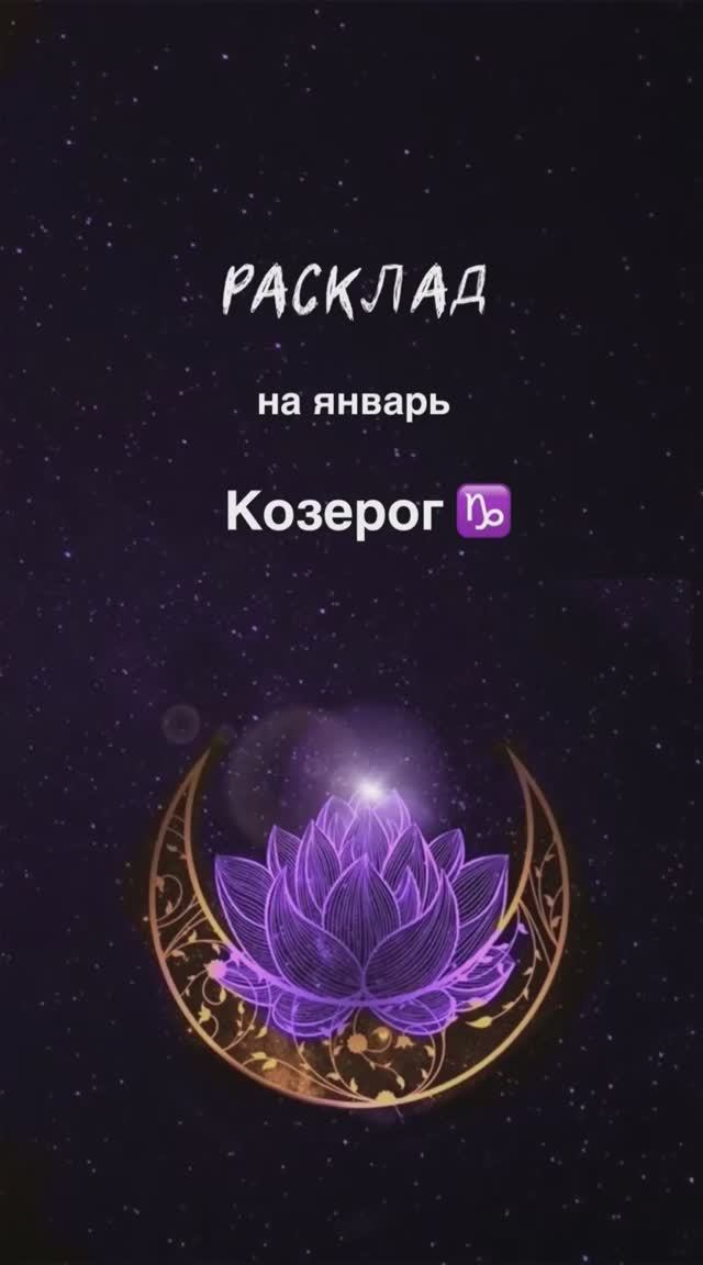 Расклад Таро - Козерог ♑️ на январь 2025 г смотреть онлайн
