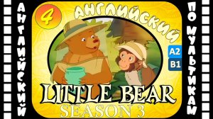 Little Bear - 4 серия (3 сезон) | Английский для детей и взрослых | #английский