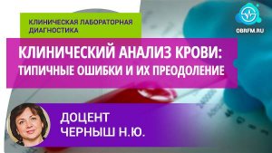 Доцент Черныш Н.Ю.: Клинический анализ крови: типичные ошибки и их преодоление