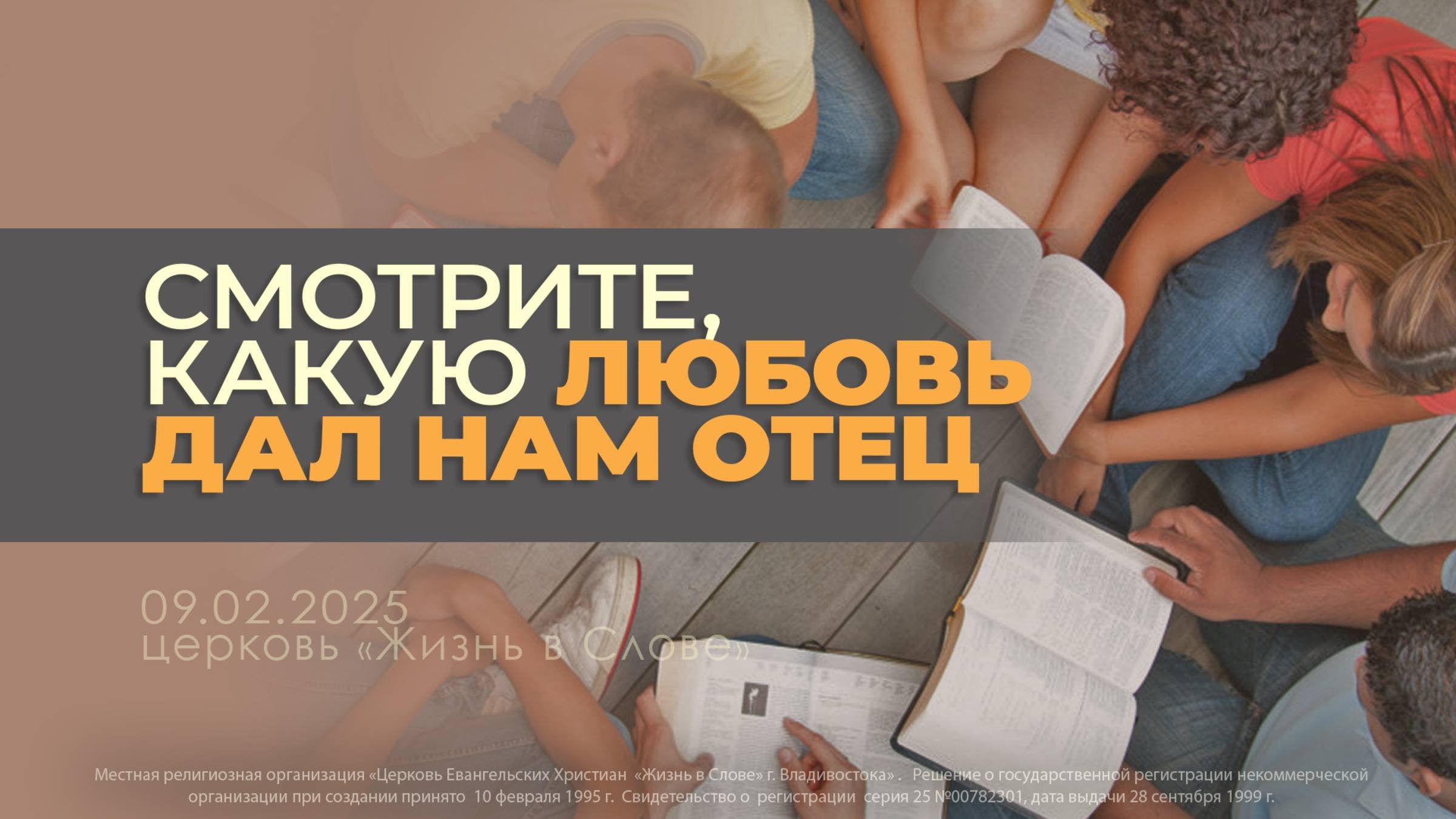 ВОСКРЕСНОЕ БОГОСЛУЖЕНИЕ | СМОТРИТЕ, КАКУЮ ЛЮБОВЬ ДАЛ НАМ ОТЕЦ | 09.02.2025