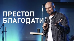 Престол благодати | Александр Подобедов | Церковь Божия