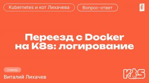 Переезд с Docker на Kubernetes: логирование