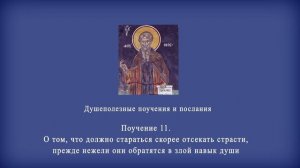 Поучение 11. О том, что должно стараться скорее отсекать страсти, прежде нежели они обратятся в ...