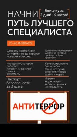 Курс по антитеррору