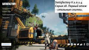 Satisfactory Серия - 28. Стальные слитки - первый этаж.