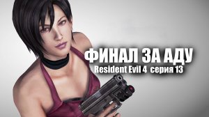 Финал за Аду / Resident Evil 4 серия 13