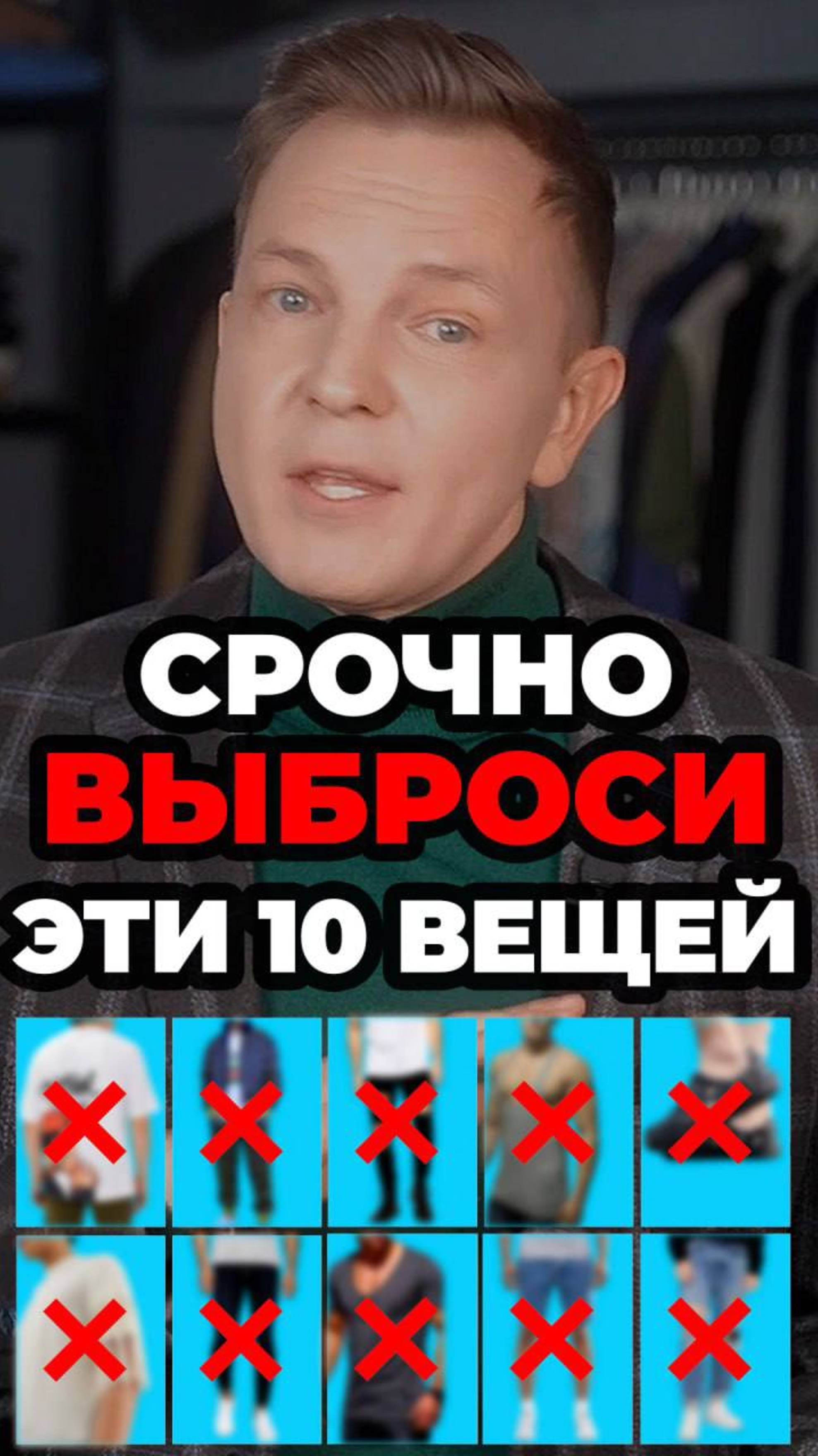 Срочно Выброси Эти 10 Вещей #александрсамсонов #мода #стильныемужчины #мужскойстиль #ошибки #стиль
