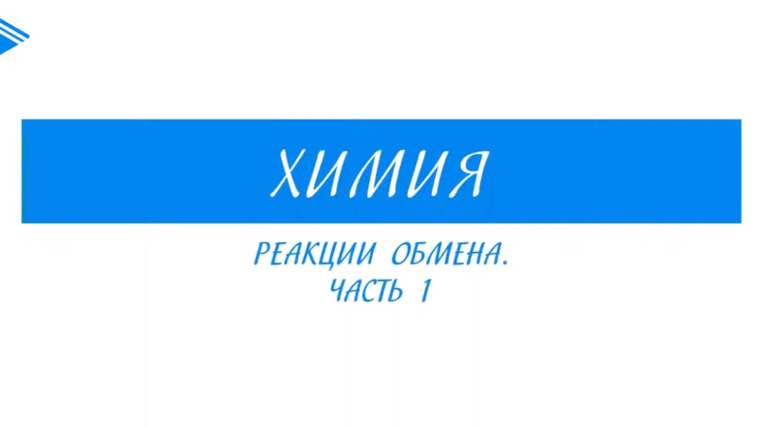 13.4. Реакции ионного обмена . Химия. Полный справочник для подготовки к ЕГЭ