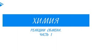 8 класс - Химия - Реакция обмена. Часть 1