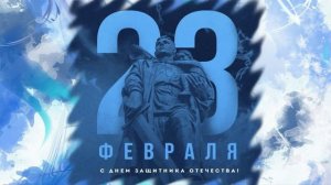 Районная акция «С Днём защитника Отечества: Честь и доблесть»