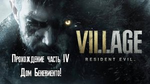 Прохождение Resident Evil Village на ПК - Часть 4 - Дом Беневиенто!