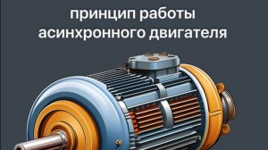 Принцип работы асинхронного двигателя