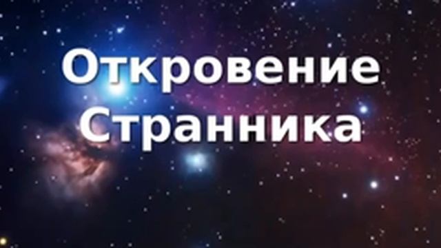 Откровение Странника