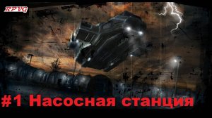 Прохождение Shadowgrounds: Твари из космоса - Серия 1: Насосная станция