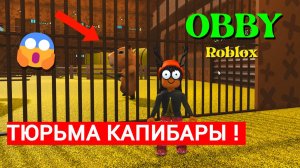 ОББИ ПОБЕГ ИЗ ТЮРЬМЫ КАПИБАРЫ В РОБЛОКС!