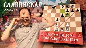 Славянская защита. Кольцо Пильсбери. Мощная идея. Удивил Карякина и Федосеева