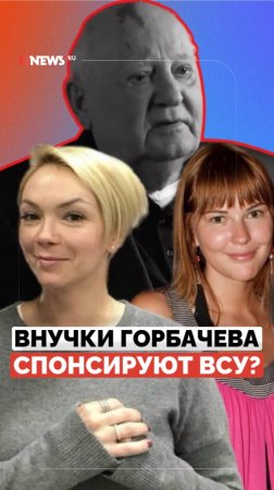 Жизнь в роскоши и поддержка ВСУ? Что известно о внучках Горбачева