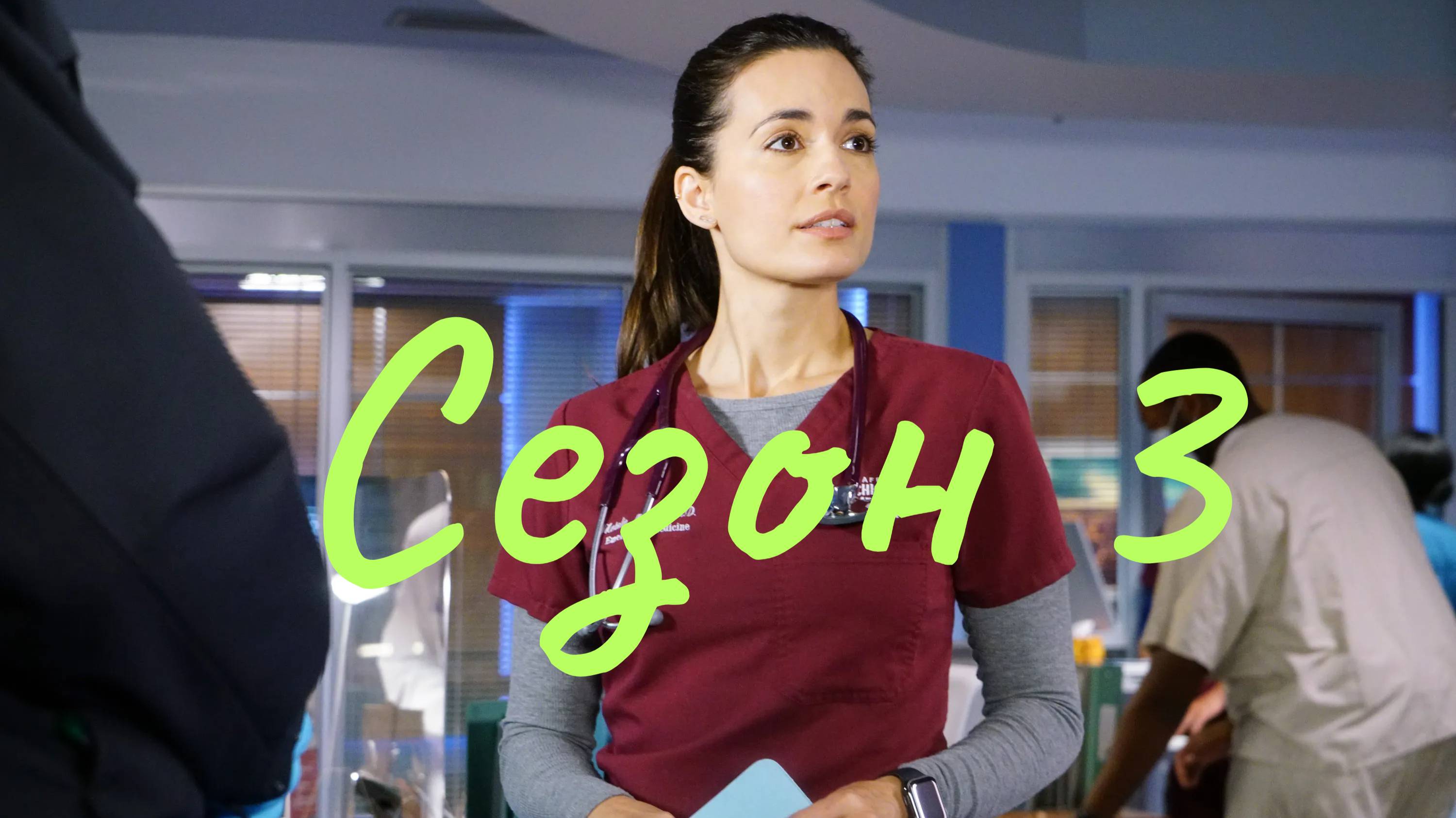 Сериал Медики Чикаго Сезон 3 серия 9  Chicago Med