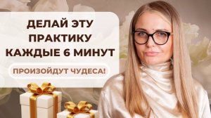 Самая МОЩНАЯ практика, которая даст тебе ВСЁ! Делай каждые 6 минут!