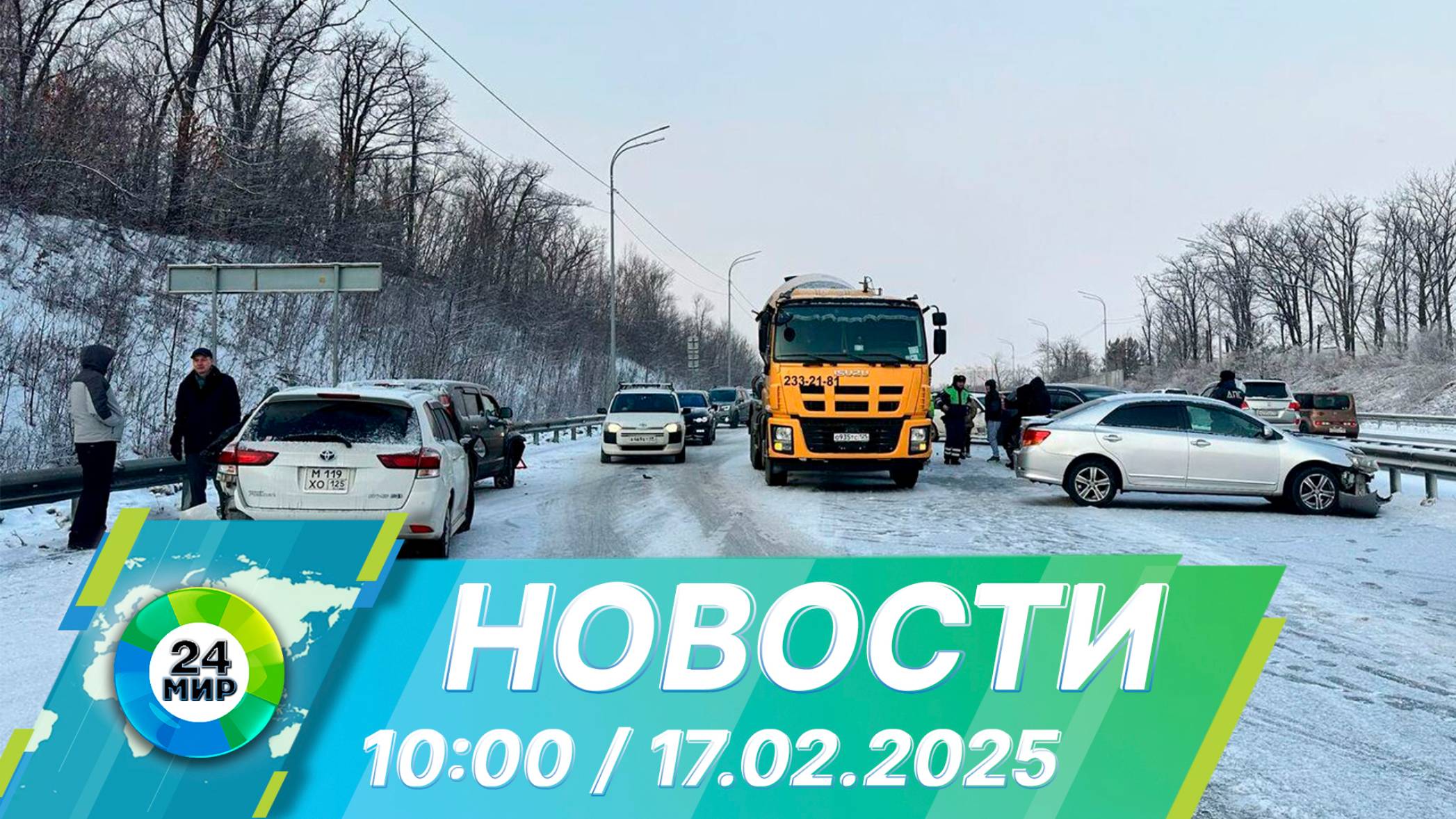 Новости 10:00 от 17.02.2025