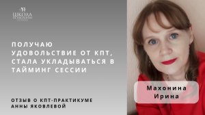 Отзыв о КПТ-практикуме Анны Яковлевой. Махонина Ирина: получаю удовольствие от КПТ!