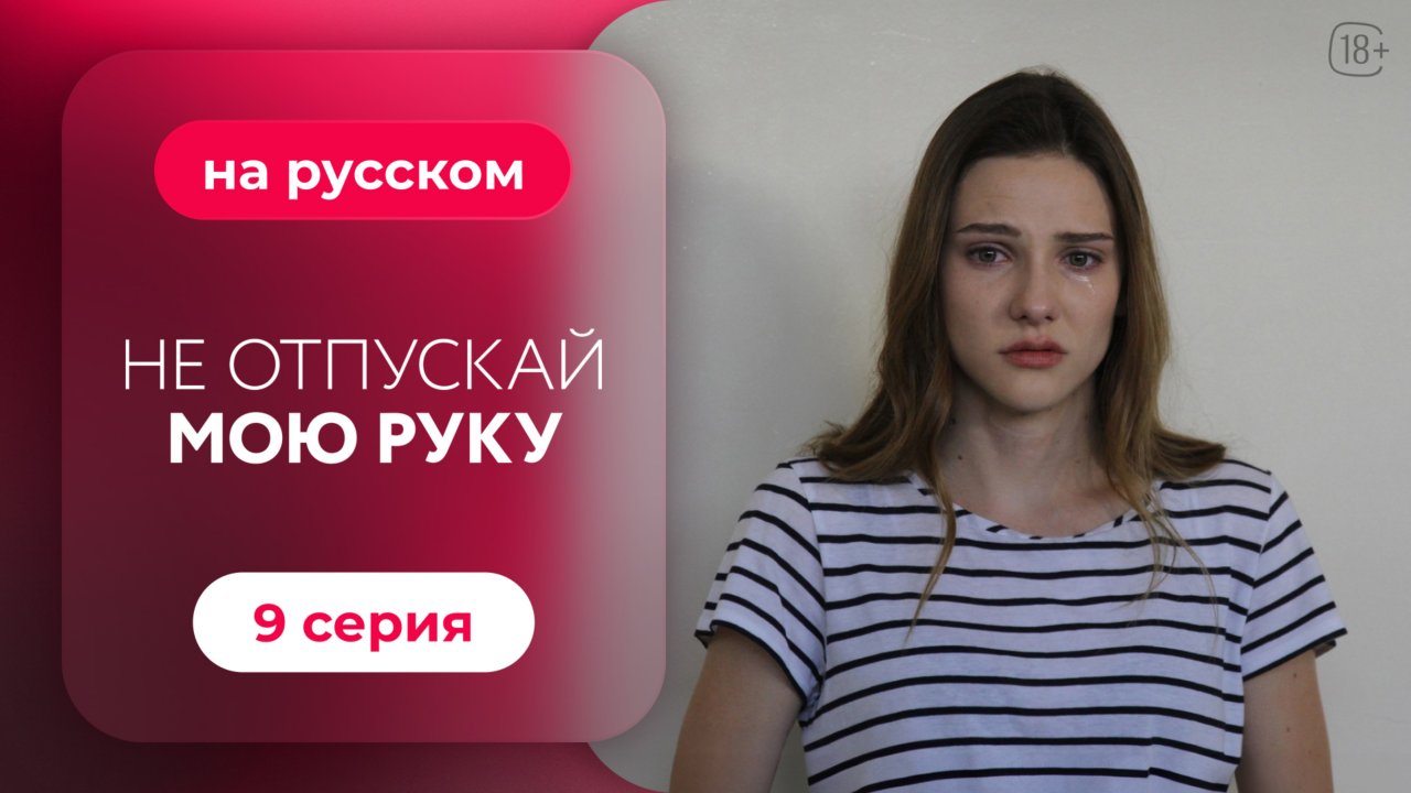 Сериал Не отпускай мою руку — 9 серия