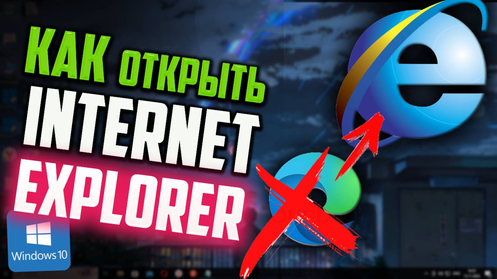 Как открыть Internet Explorer в Windows 10