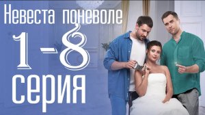Невеста поневоле 1,2,3,4 серия (мелодрама 2024 премьера)