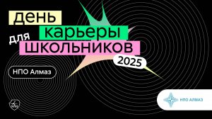 НПО Алмаз | День карьеры для школьников 2025