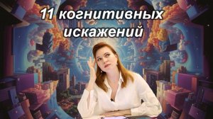Главные когнитивные искажения