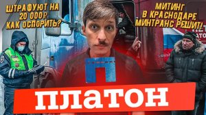 Несправедливые штрафы «Платона», Дальнобойщики обратились к В.В.Путину, Жалобы на «Платон».