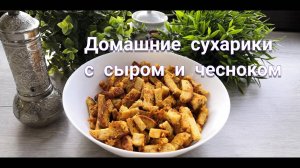 ЧЕСНОЧНЫЕ СУХАРИКИ С СЫРОМ!