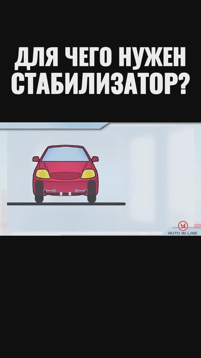 Для чего нужен стабилизатор?