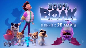 200% Волк - Русский трейлер (2025)