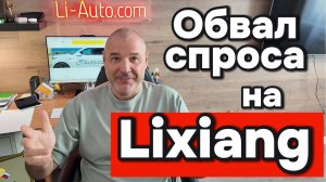 В России тотальное падение спроса на Лисянг?