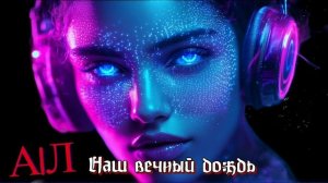 А|Л - Наш вечный дождь (AI)