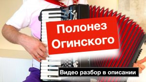 Полонез Огинского  - слушать бесплатно на Аккордеоне Баяне Гармони - Разбор