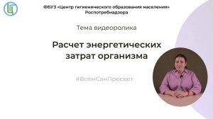 «Расчет энергетических затрат организма»