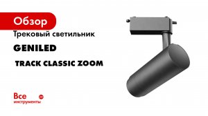 Трековый светильник geniled серия Track Classic Zoom