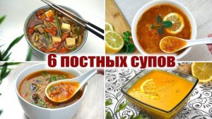 6 ПОСТНЫХ СУПОВ на КАЖДЫЙ ДЕНЬ! Постные Рецепты которые понравятся ВСЕМ!