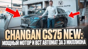 А можно ли найти предложение лучше? Новый Changan CS75 NEW Подробный обзор Китайского кроссовера.